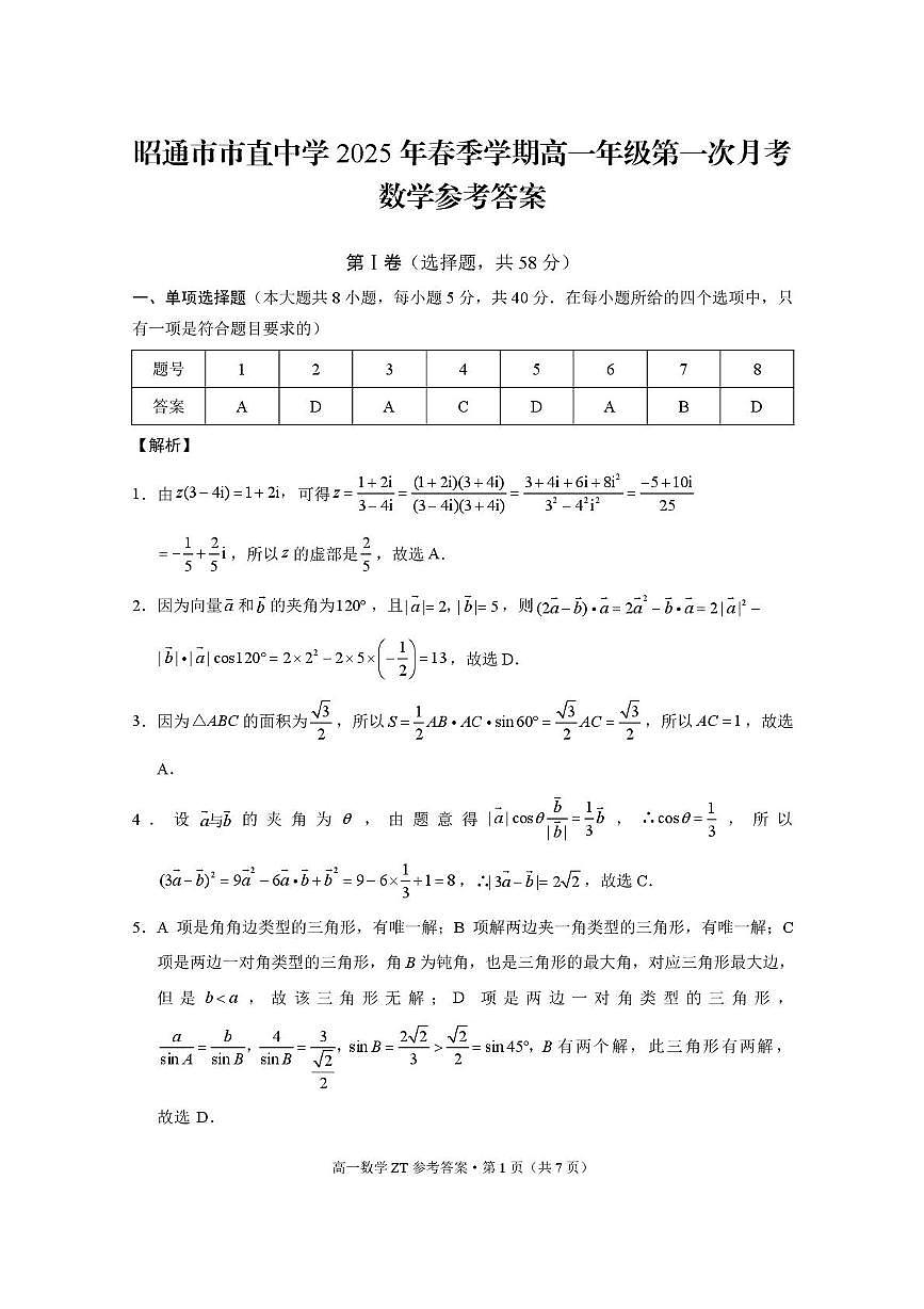 云南省昭通市市直中学2024-2025学年高一下学期3月第一次月考数学试卷+答案第3页