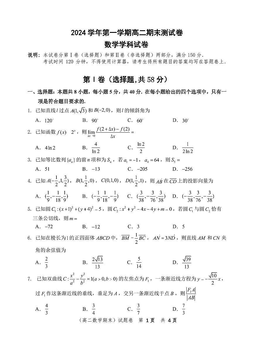 浙江省慈溪市2024-2025学年高二上学期期末测试数学试卷第1页