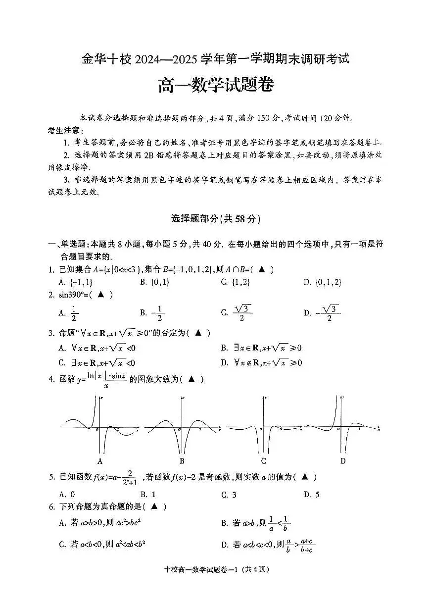 浙江省金华十校2024-2025学年高一上学期期末调研考试数学试卷+答案第1页