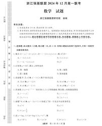 浙江省强基联盟2024-2025学年高一上学期12月联考数学试卷+答案