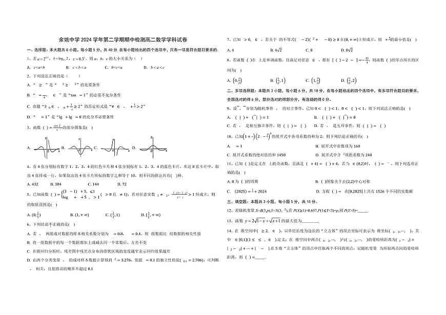 浙江省余姚中学2024-2025学年高二下学期期中考试数学试卷+答案第1页