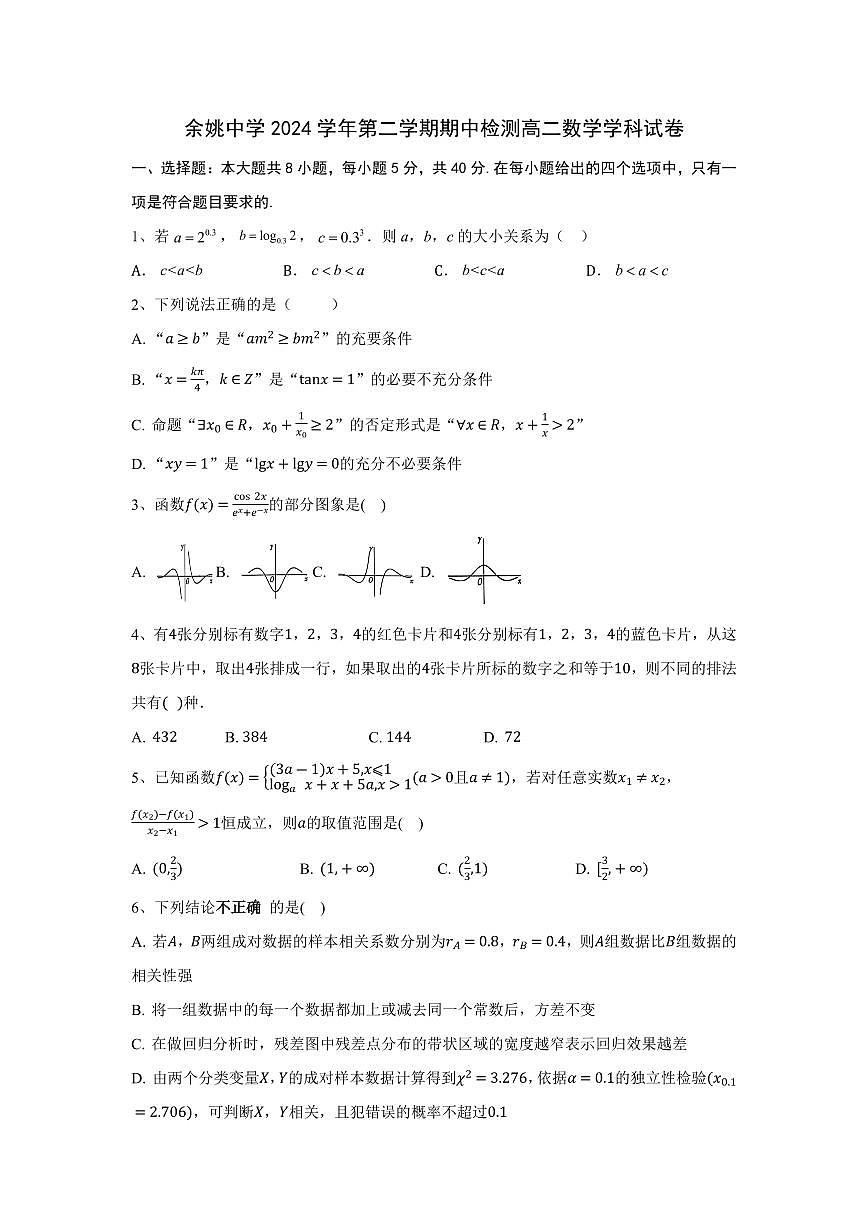 浙江省余姚中学2024-2025学年高二下学期期中考试数学试卷+答案第3页