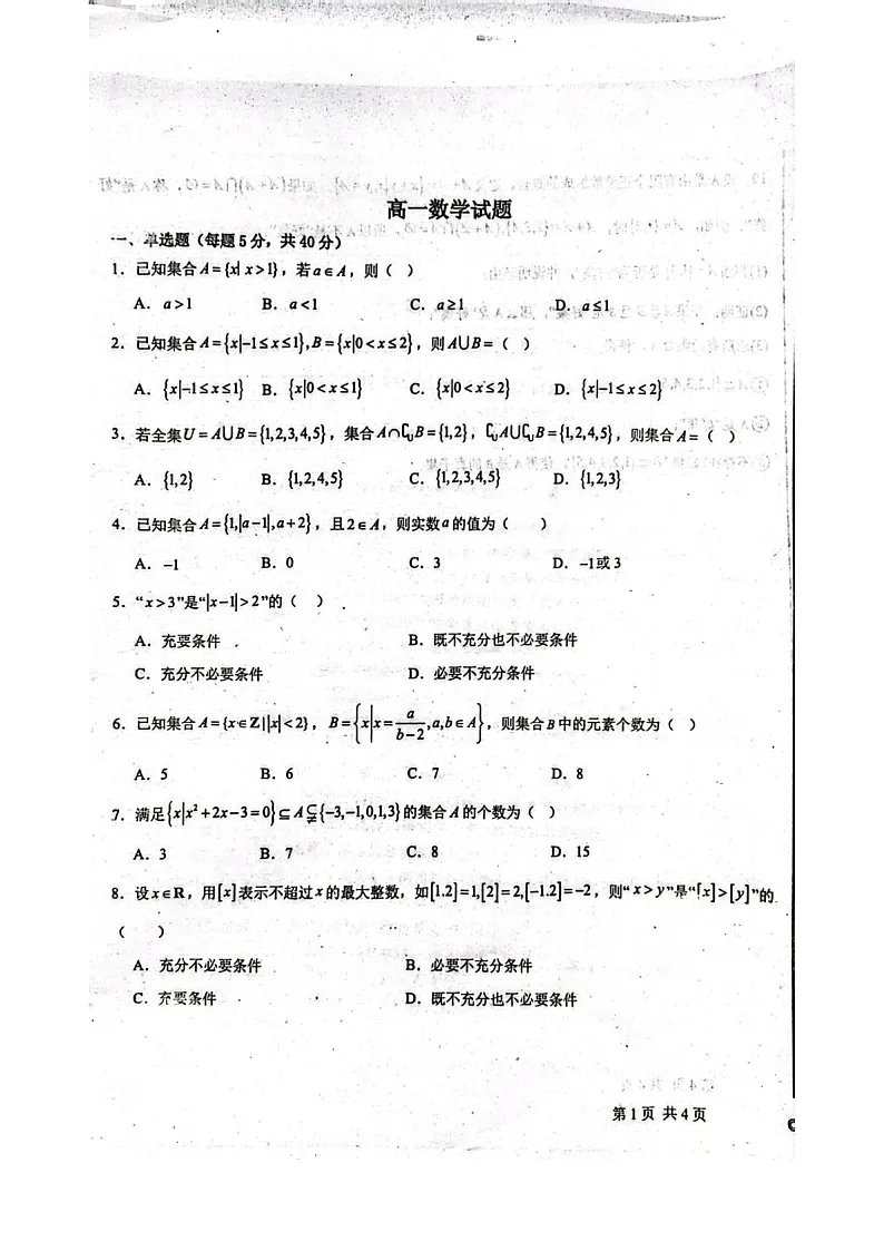 河北省河北定州中学2025-2026学年高一年级上学期第一次月考数学试卷第1页
