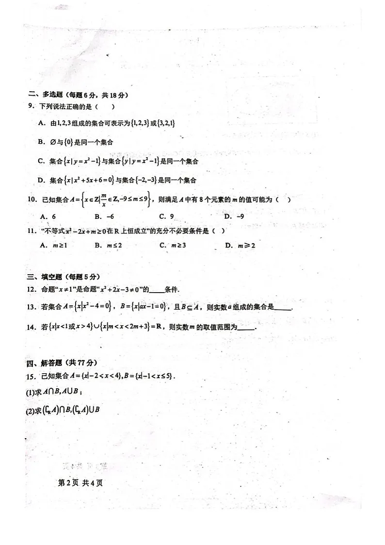 河北省河北定州中学2025-2026学年高一年级上学期第一次月考数学试卷第2页
