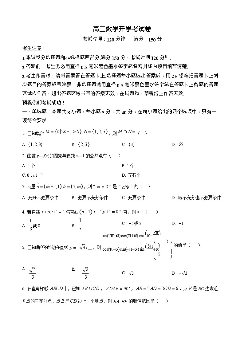 河南省南阳市宛城区等2地2025-2026学年高二上学期开学考试数学试卷第1页