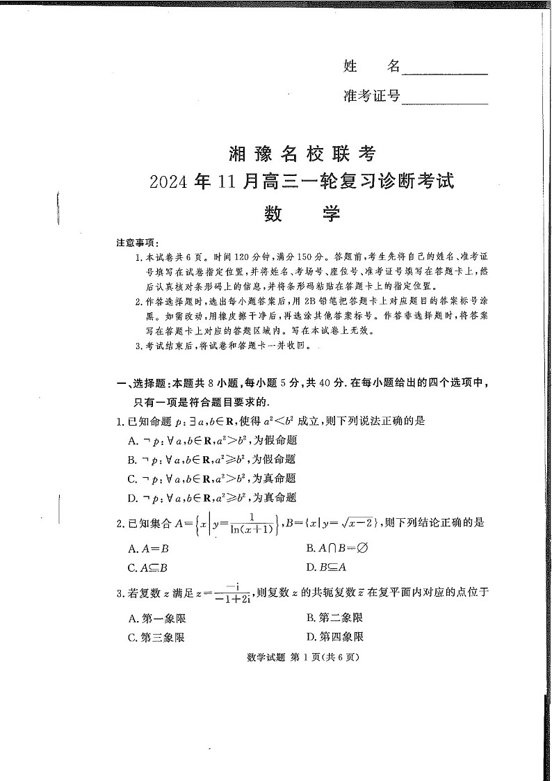 2025届湖南河南省湘豫名校联考高三下学期11月诊断考-数学试卷（含答案）第1页