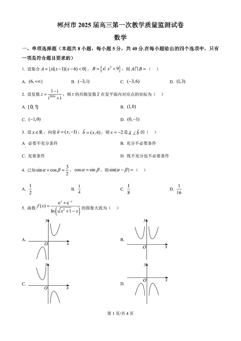 2025届湖南省郴州市高三下学期10月第一次教学质监-数学试题（含答案）第1页