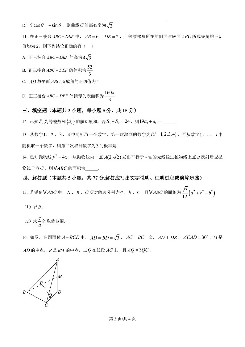 2025届湖南省郴州市高三下学期10月第一次教学质监-数学试题（含答案）第3页