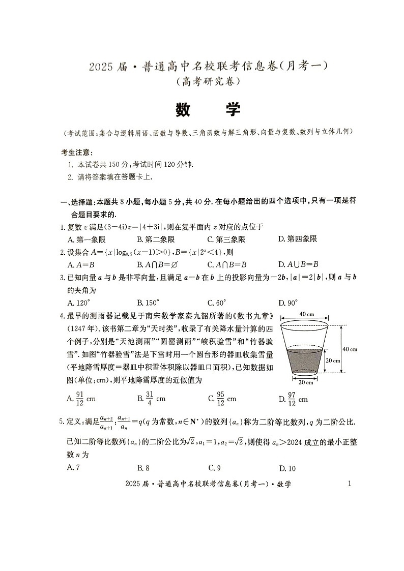2025届湖南省娄底市名校高三下学期11月信息卷（一）-数学试题（含答案）第1页