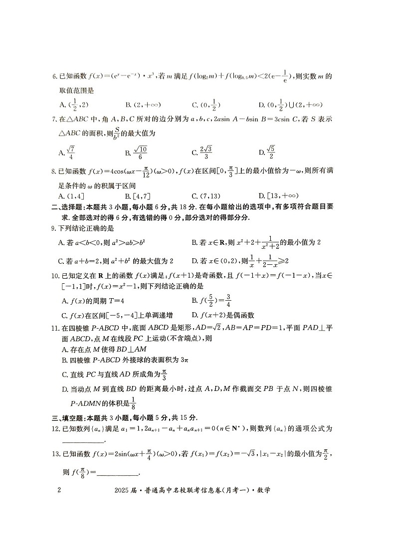 2025届湖南省娄底市名校高三下学期11月信息卷（一）-数学试题（含答案）第2页