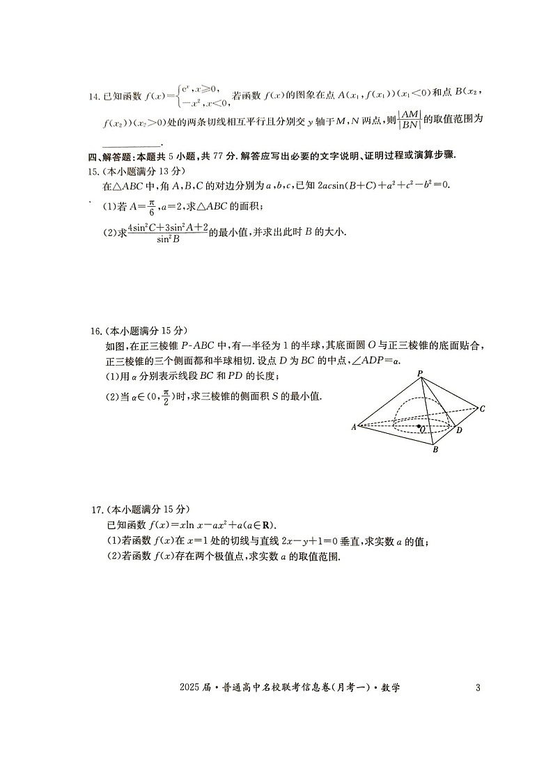 2025届湖南省娄底市名校高三下学期11月信息卷（一）-数学试题（含答案）第3页