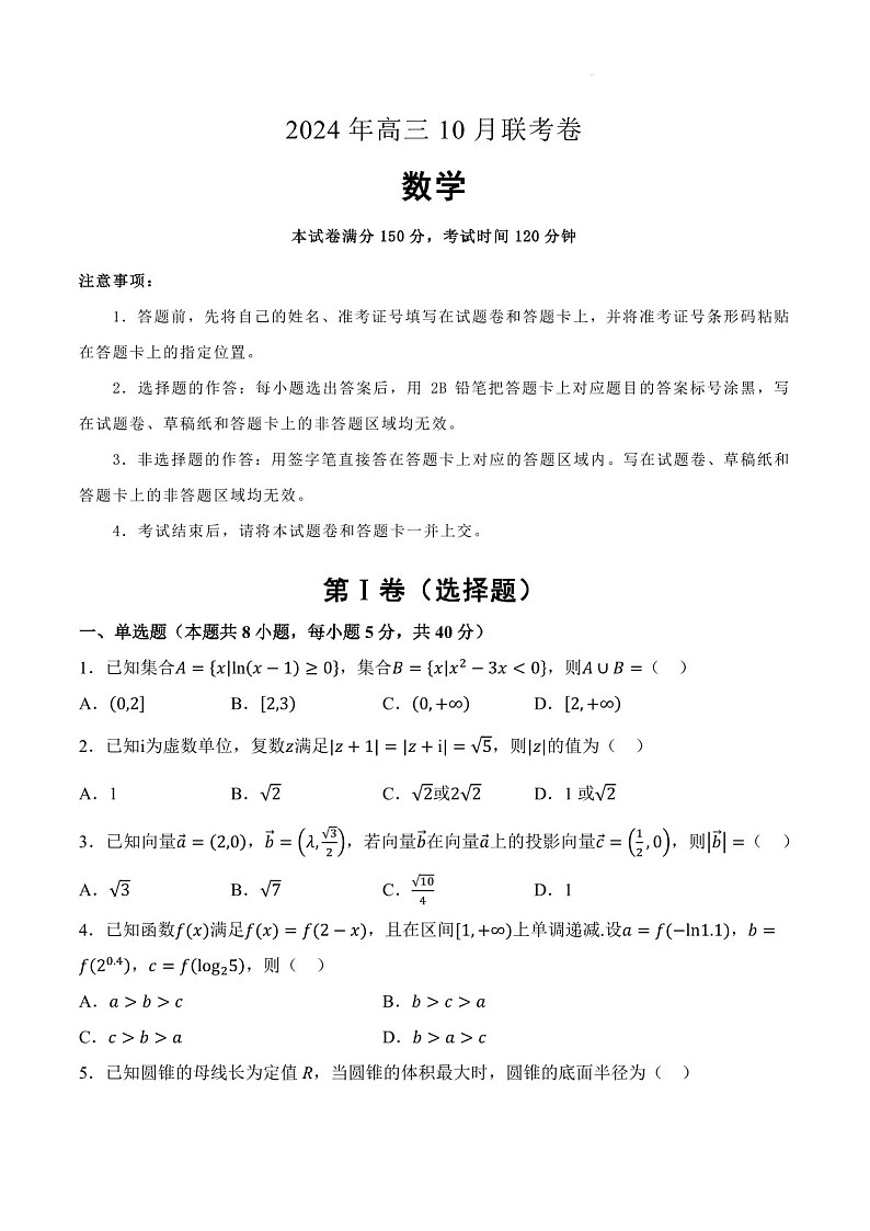 2025届湖南省名校联考高三下学期10月考-数学试题（含答案）第1页