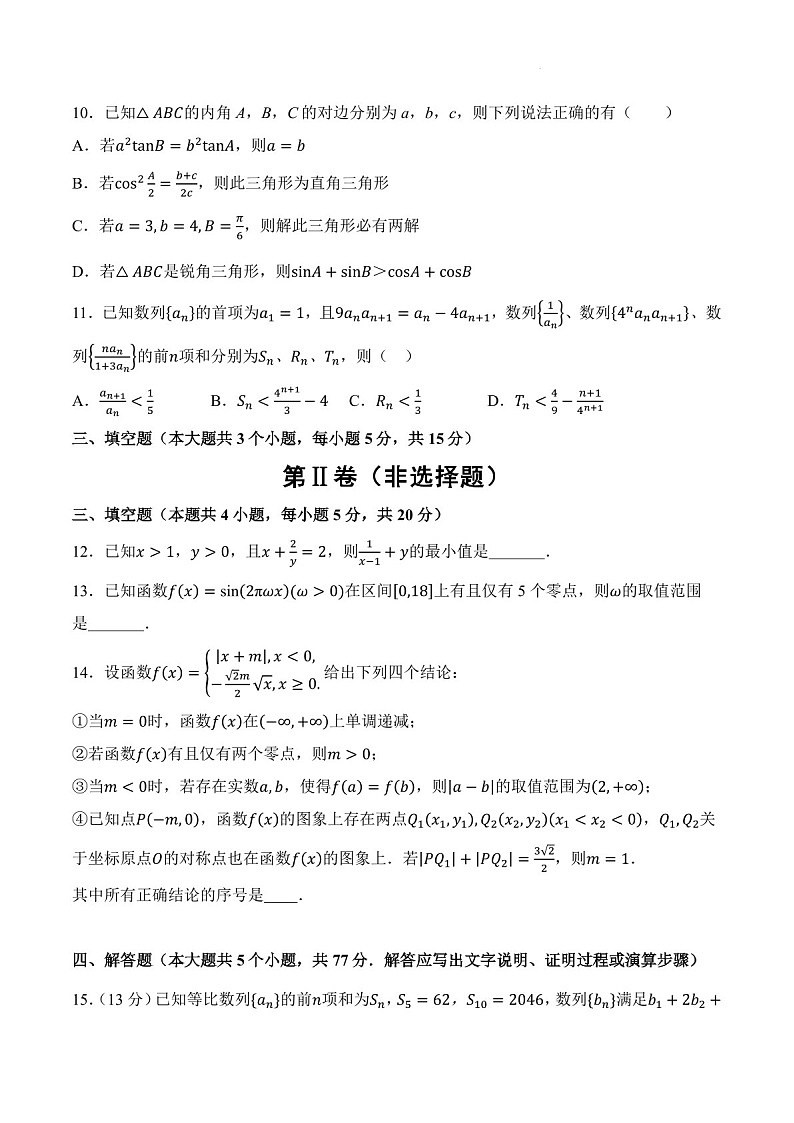 2025届湖南省名校联考高三下学期10月考-数学试题（含答案）第3页