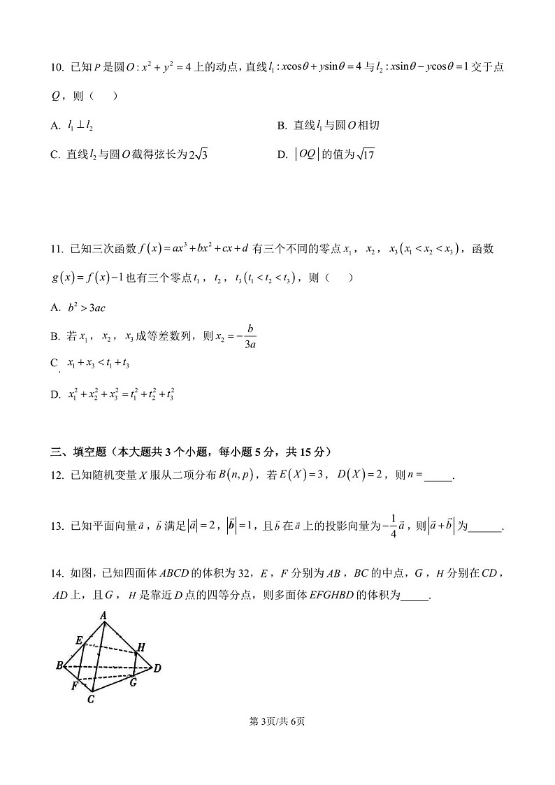2025届湖南省长沙一中高三下学期11月考（三）-数学试题（含答案）第3页