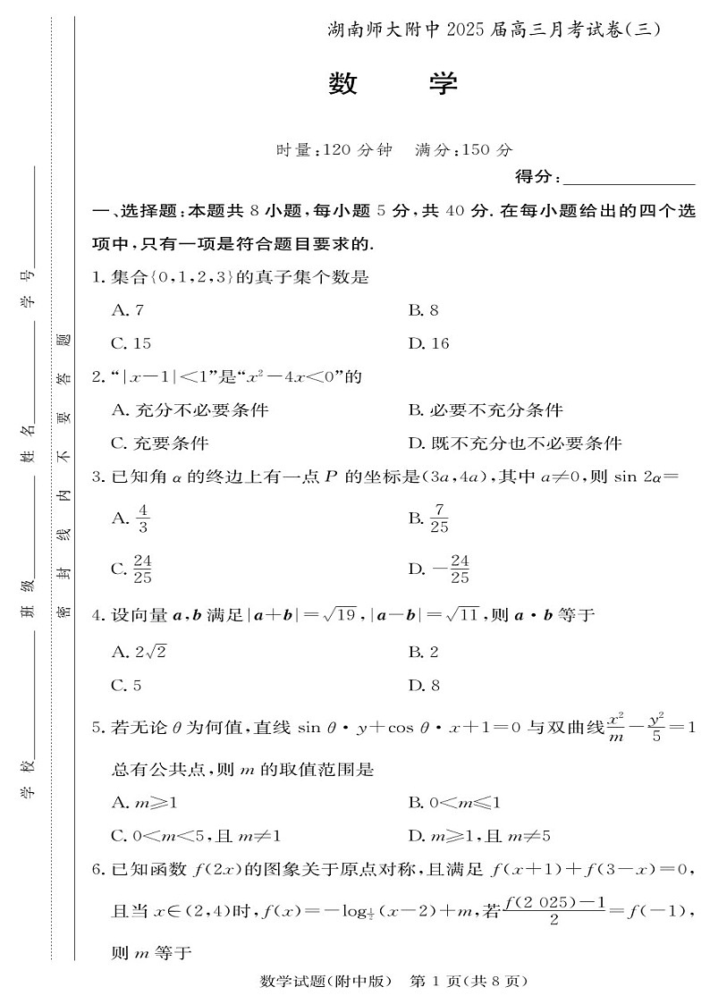 2025届湖南师大附中高三下学期11月考（三）-数学试题（含答案）第1页
