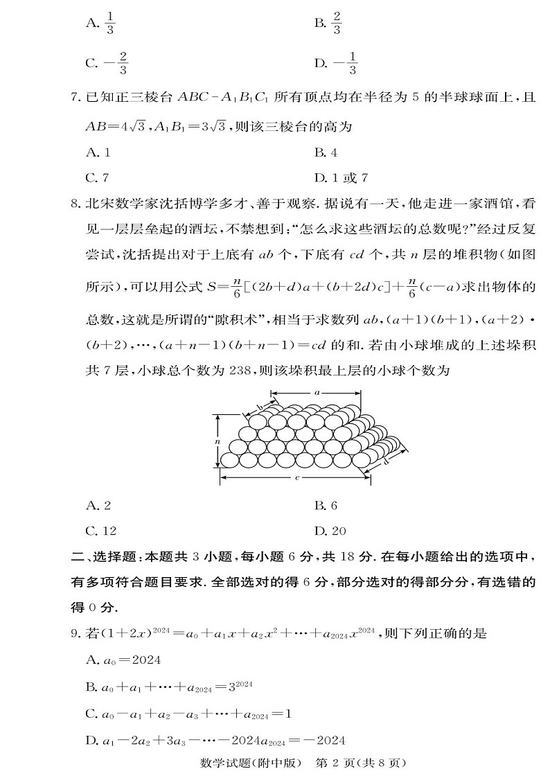 2025届湖南师大附中高三下学期11月考（三）-数学试题（含答案）第2页