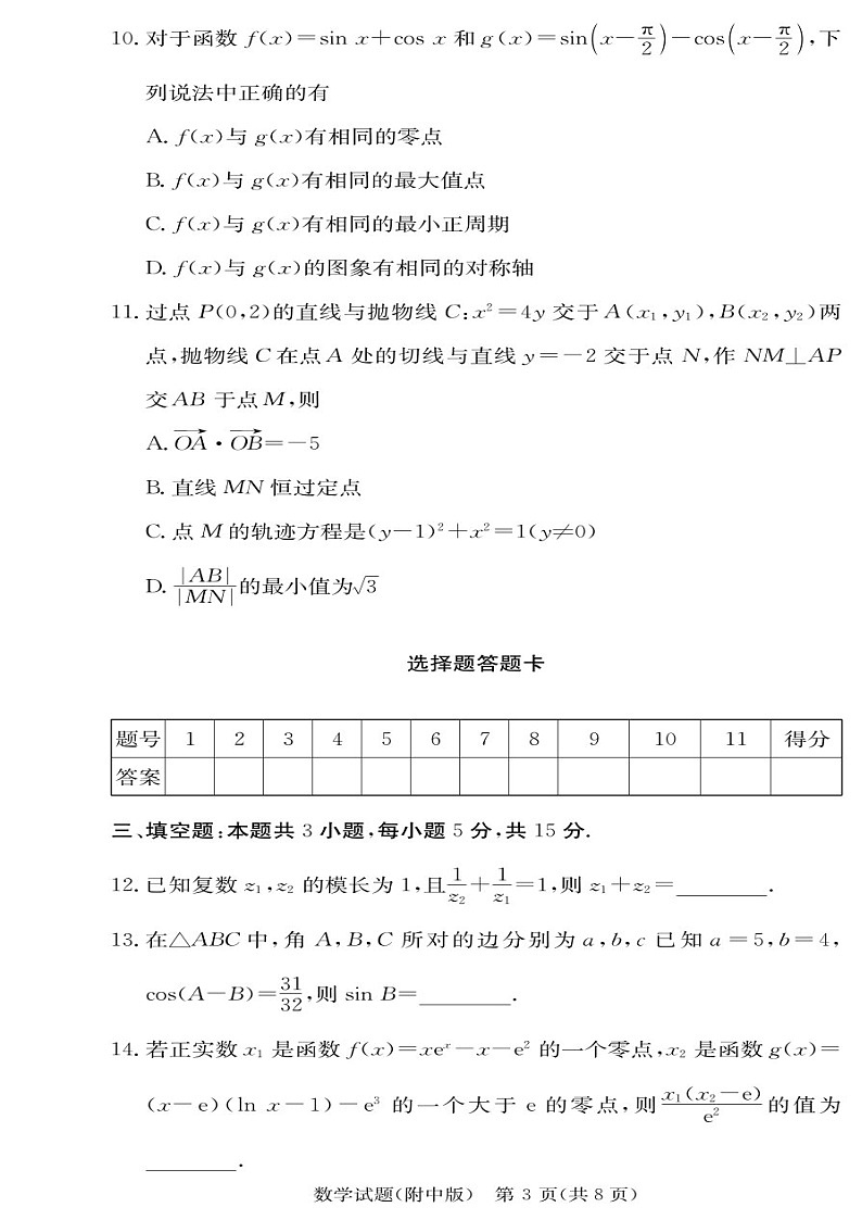 2025届湖南师大附中高三下学期11月考（三）-数学试题（含答案）第3页