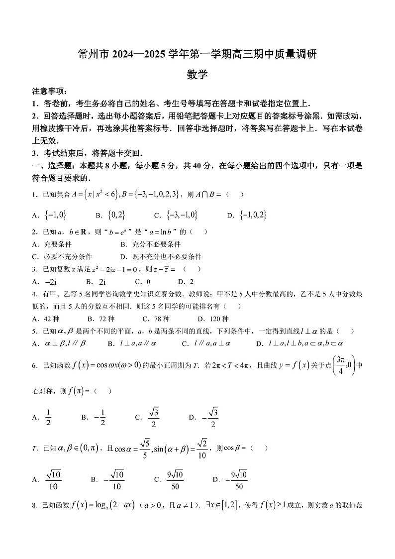 2025届江苏省常州市高三下学期11月期中考-数学试题（含答案）第1页