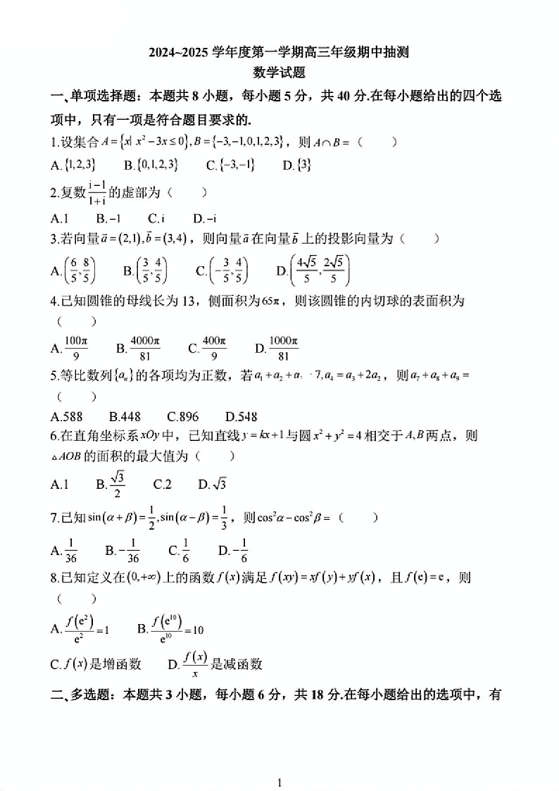 2025届江苏省连云港市高三下学期11月期中调研考-数学试卷（含答案）第1页