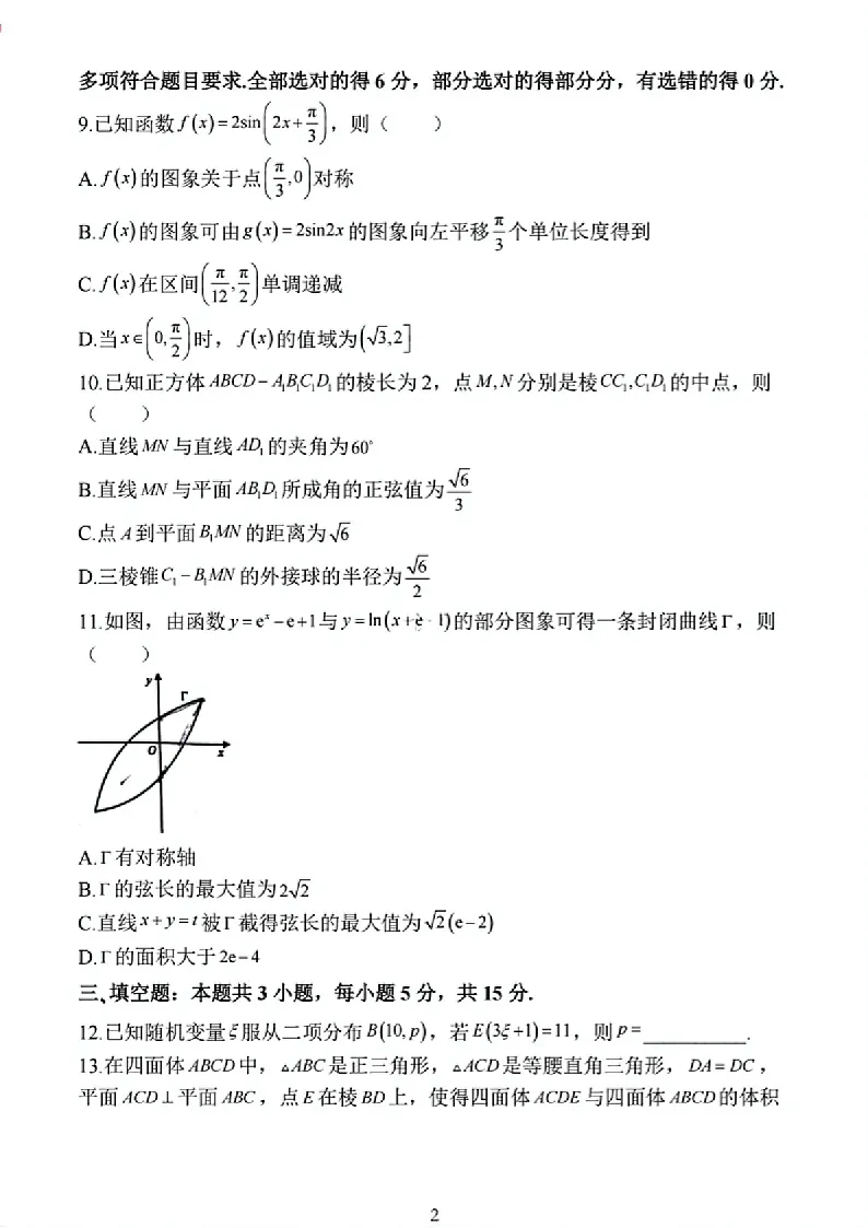 2025届江苏省连云港市高三下学期11月期中调研考-数学试卷（含答案）第2页