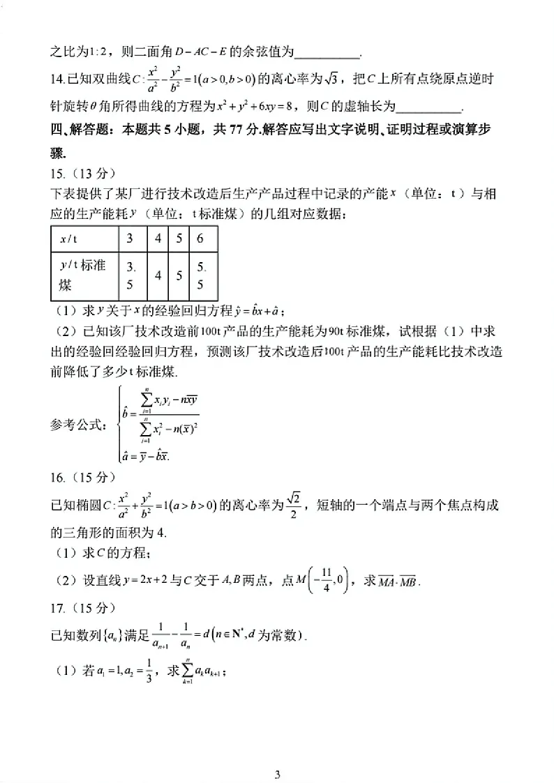 2025届江苏省连云港市高三下学期11月期中调研考-数学试卷（含答案）第3页