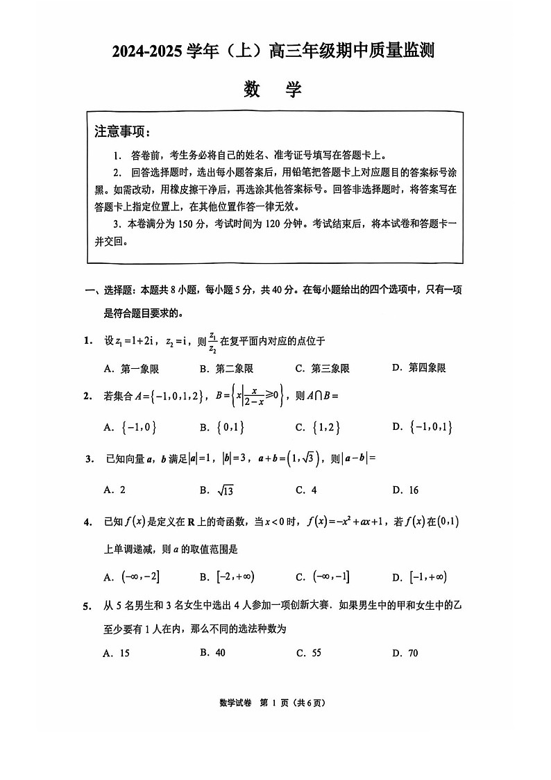 2025届江苏省南通市高三下学期11月期中考-数学试题（含答案）第1页