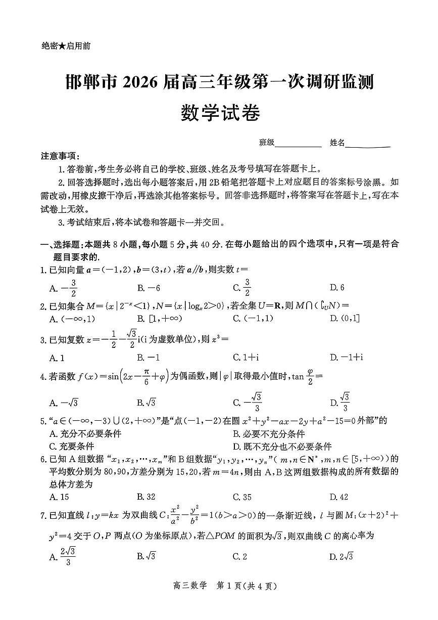 河北邯郸2026届高三上学期第一次调研监测数学试卷及答案第1页