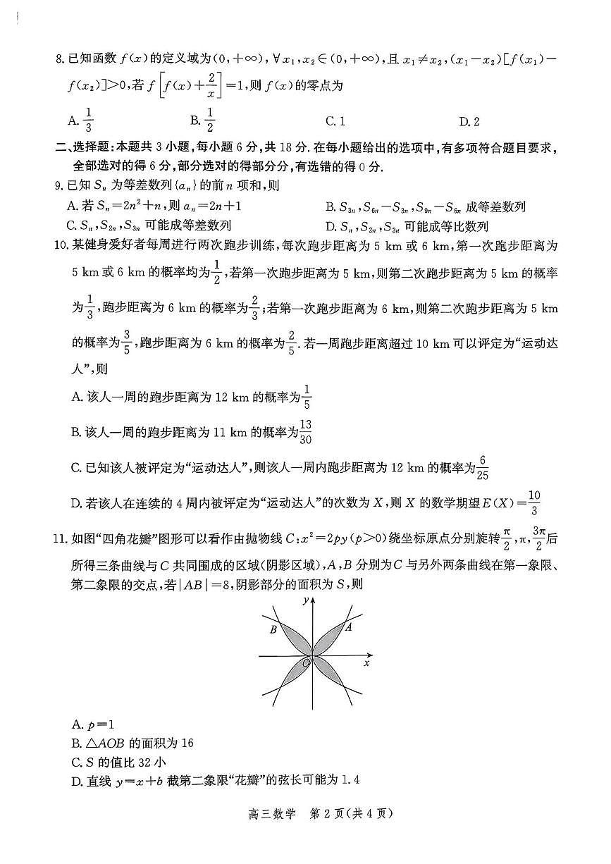 河北邯郸2026届高三上学期第一次调研监测数学试卷及答案第2页