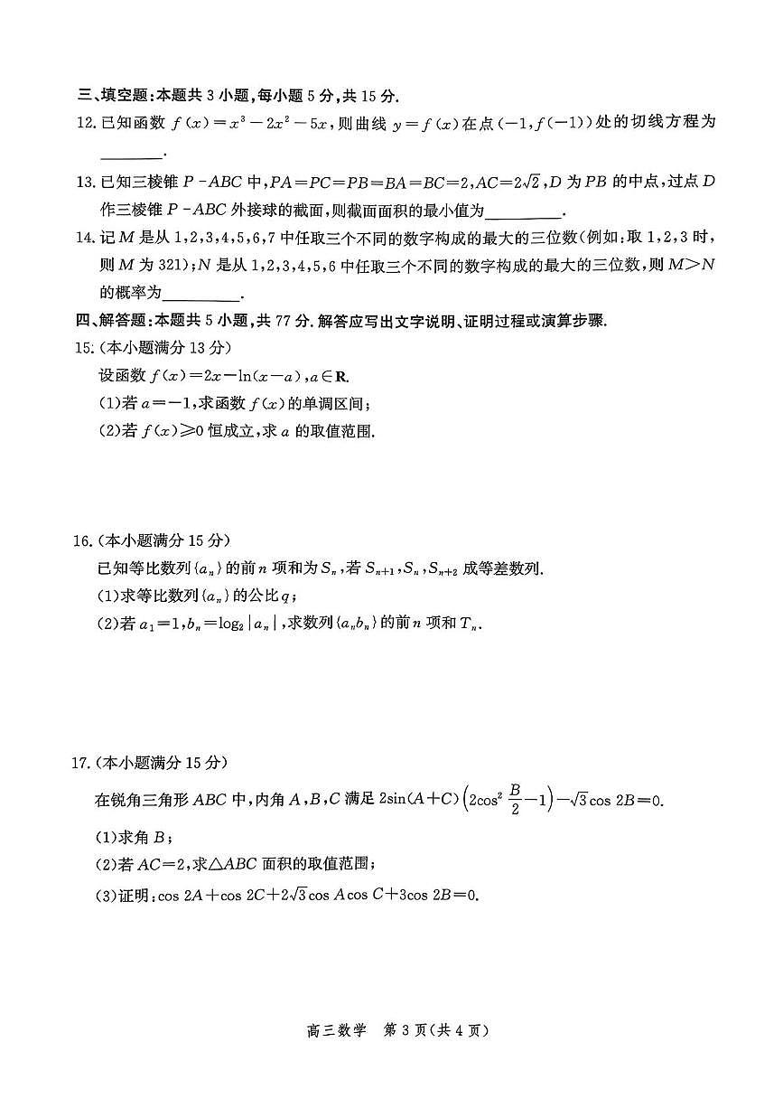 河北邯郸2026届高三上学期第一次调研监测数学试卷及答案第3页