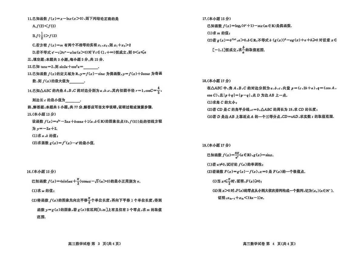 2026届湖北黄冈高三上学期九月调研考试数学试题及答案第2页