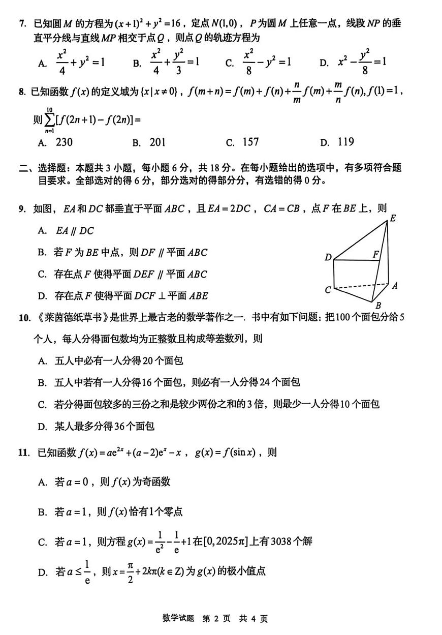 山东青岛2026届高三上学期开学考试数学试卷及答案第2页
