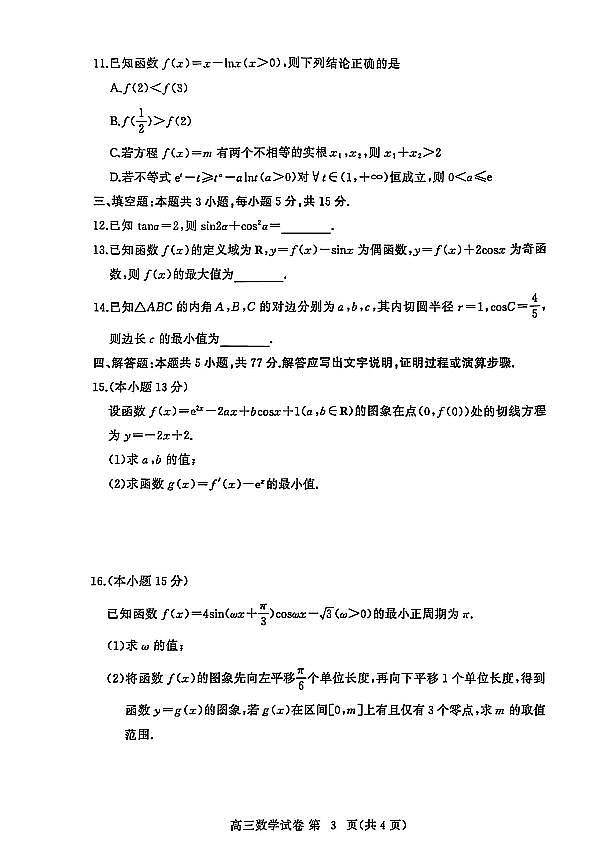 2026届湖北省黄冈高三上学期九调数学试卷及答案第3页