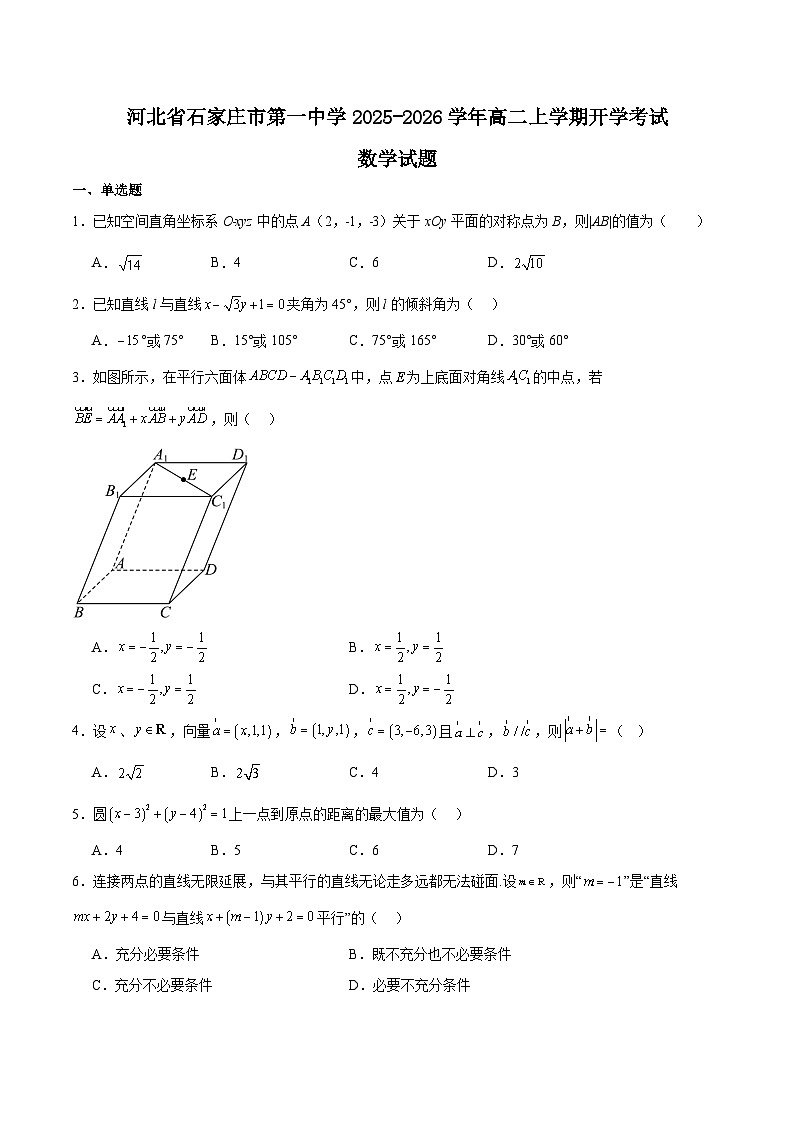 2026石家庄一中高二上学期开学考试数学含解析第1页