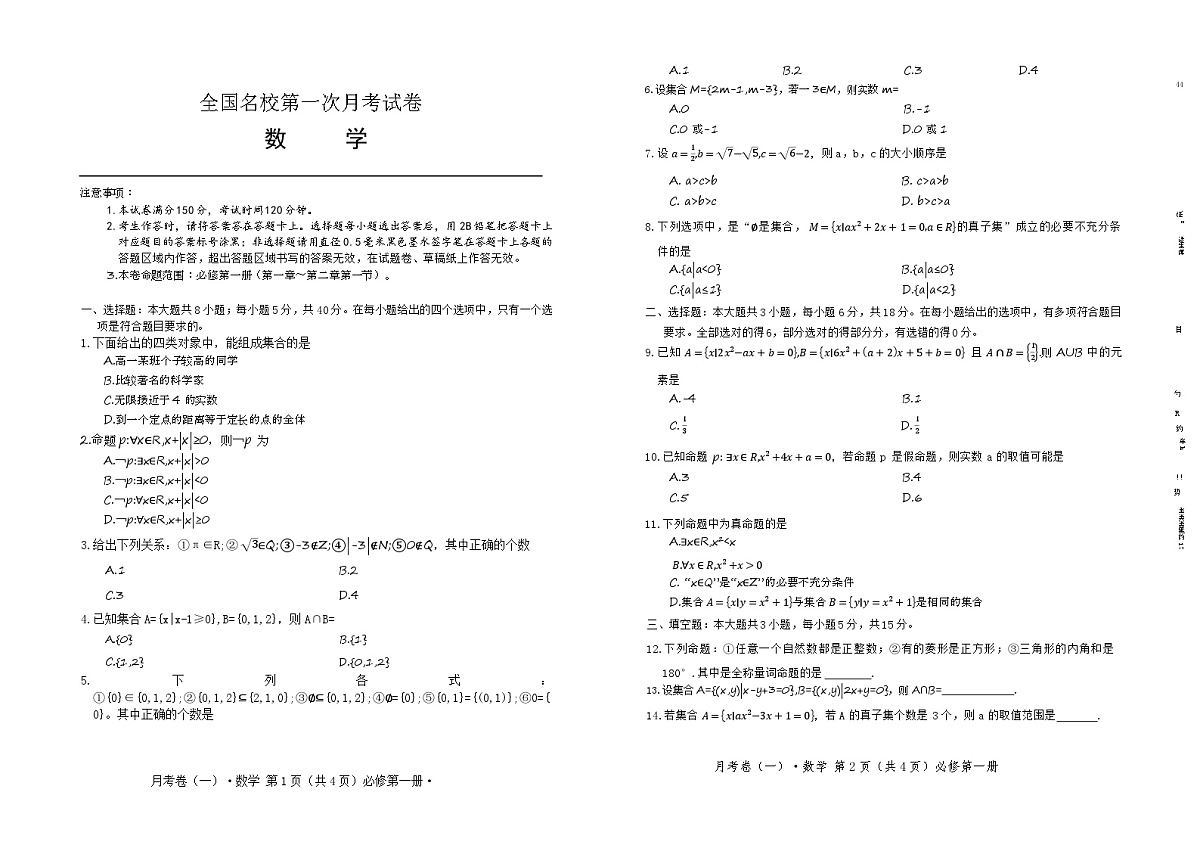 东北三省、内蒙古2025~2026学年度全国名校高一上学期第一次月考试卷   数学试卷（含答案）第1页