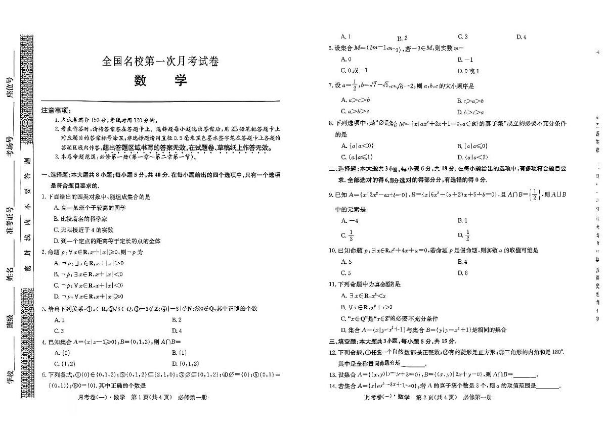 东北三省、内蒙古2025~2026学年度全国名校高一上学期第一次月考试卷   数学试卷（含答案）第1页