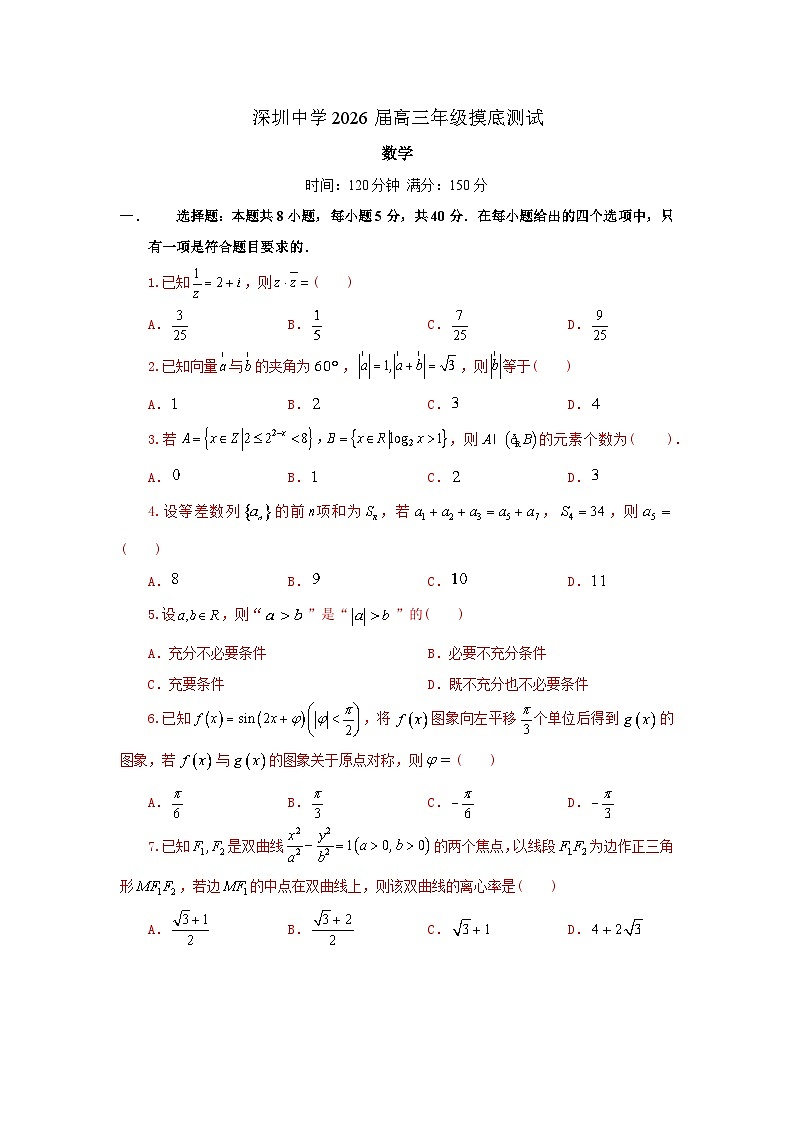 广东省深圳中学2026届高三上学期摸底考试数学【含解析】第1页
