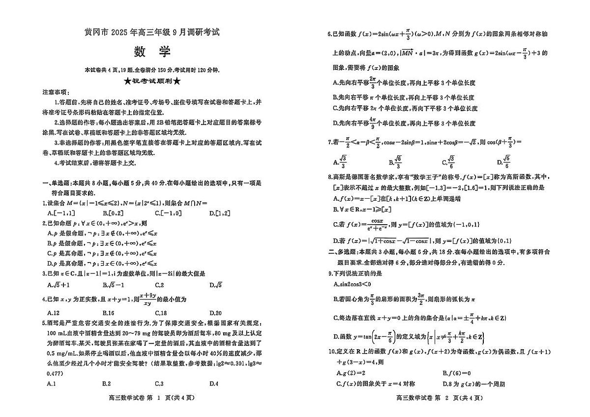 湖北省黄冈市2026届高三上学期九月调研考试数学试题【含答案】第1页
