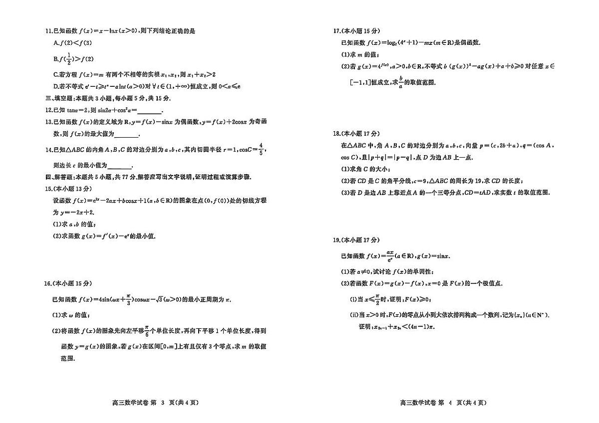 湖北省黄冈市2026届高三上学期九月调研考试数学试题【含答案】第2页