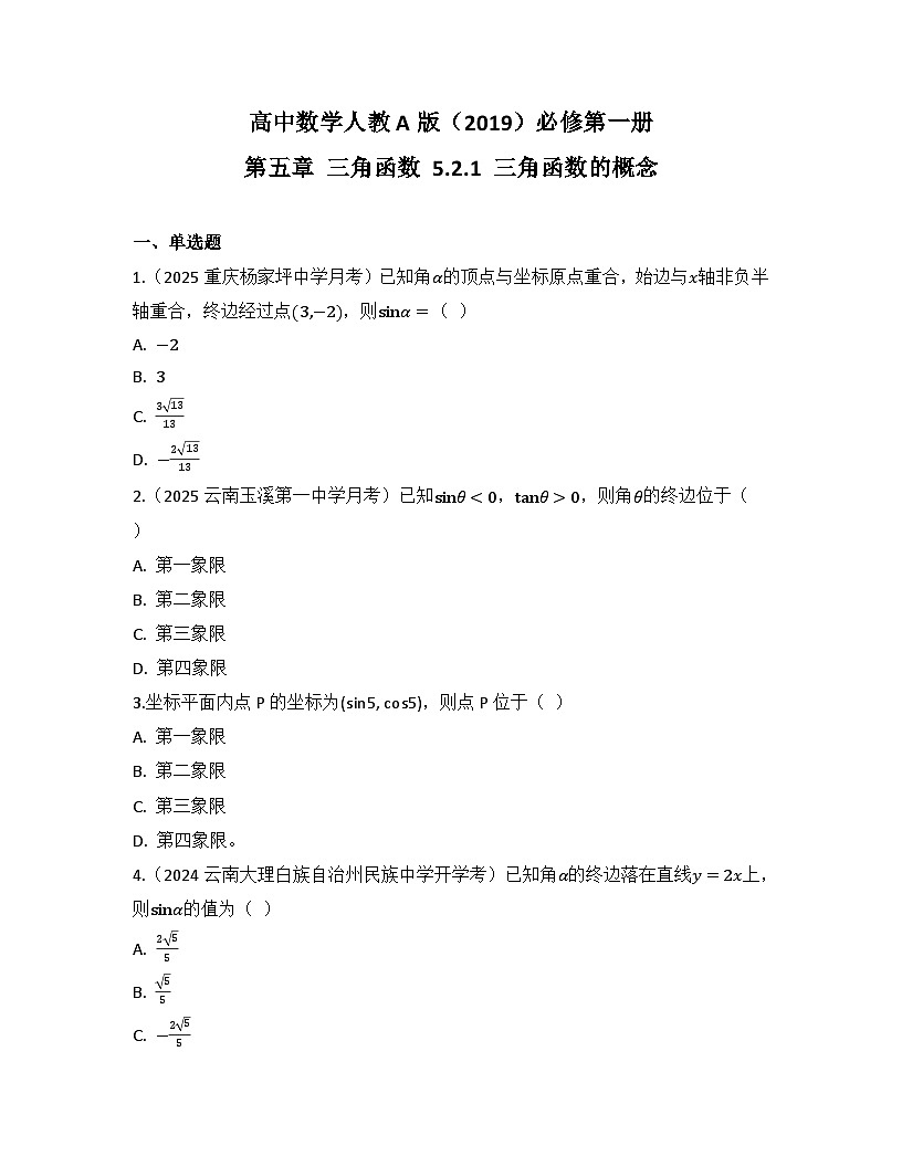 2025-2026高中数学人教A版（2019）必修第一册第五章 5.2.1 三角函数的概念 同步练习（及答案）第1页