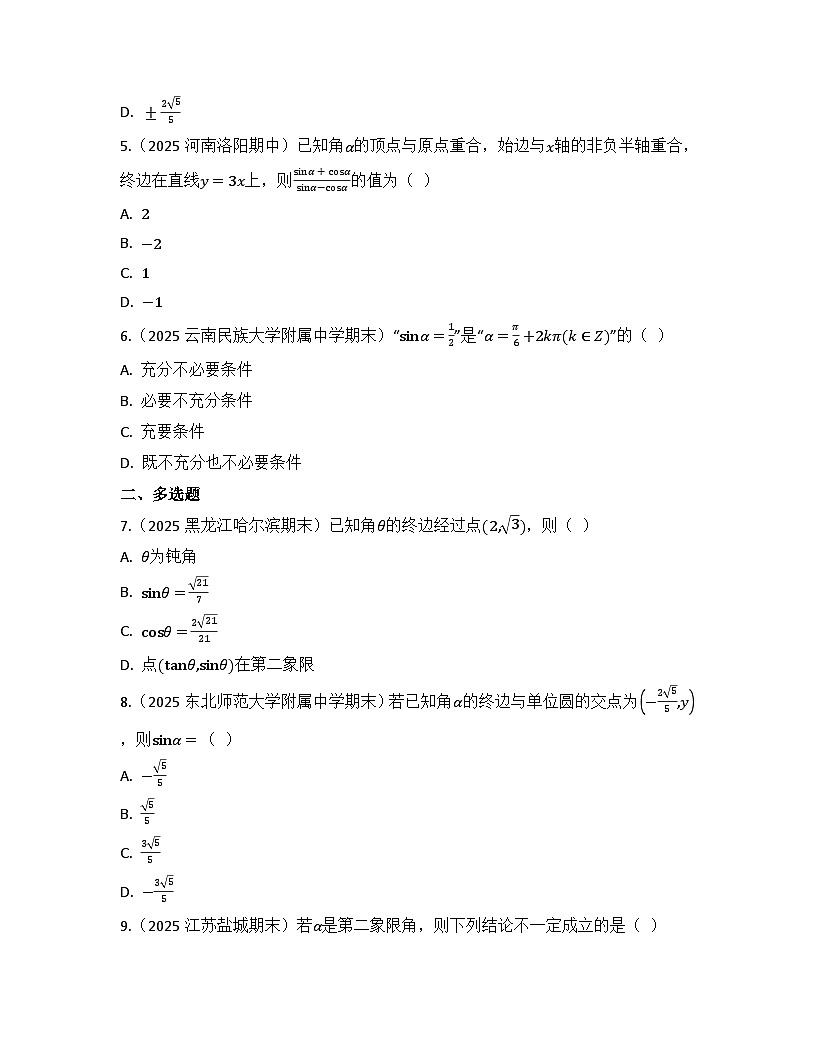 2025-2026高中数学人教A版（2019）必修第一册第五章 5.2.1 三角函数的概念 同步练习（及答案）第2页