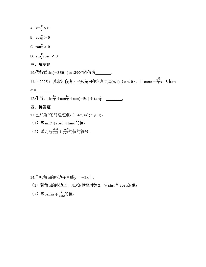 2025-2026高中数学人教A版（2019）必修第一册第五章 5.2.1 三角函数的概念 同步练习（及答案）第3页