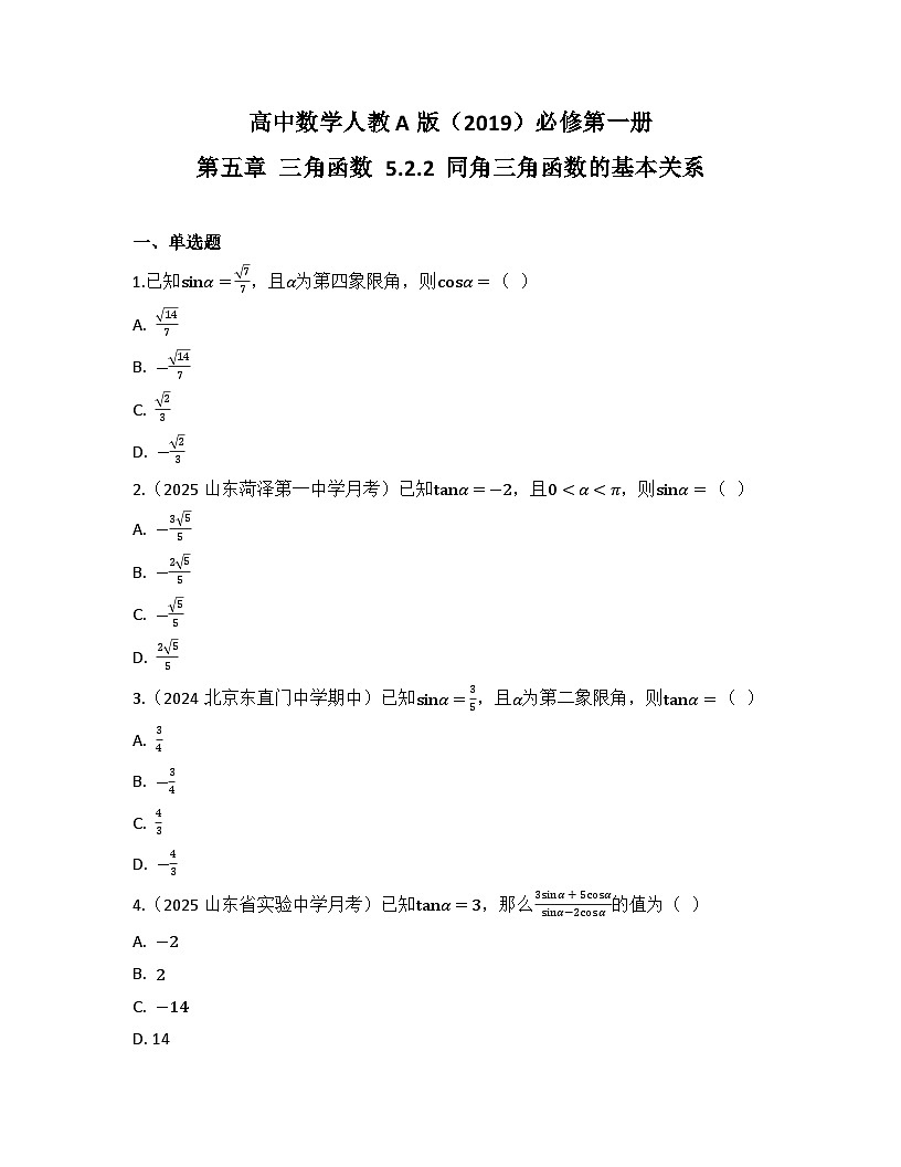 2025-2026高中数学人教A版（2019）必修第一册第五章 5.2.2 同角三角函数的基本关系 同步练习(及答案)第1页