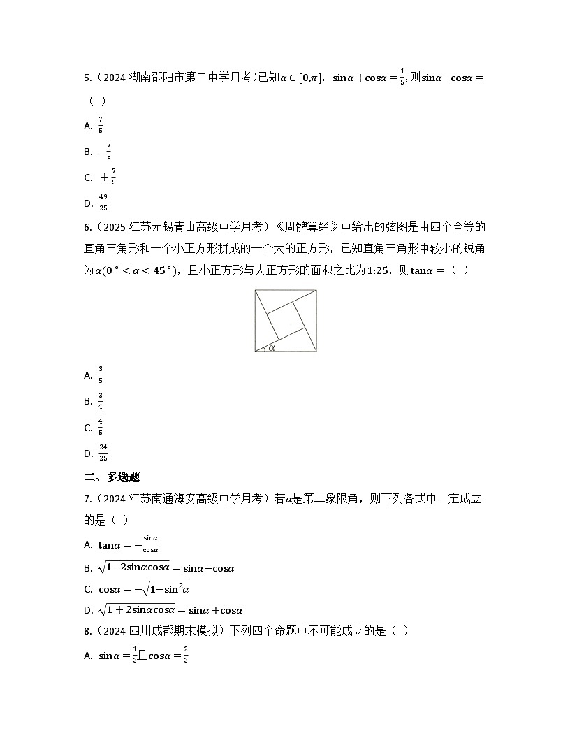 2025-2026高中数学人教A版（2019）必修第一册第五章 5.2.2 同角三角函数的基本关系 同步练习(及答案)第2页