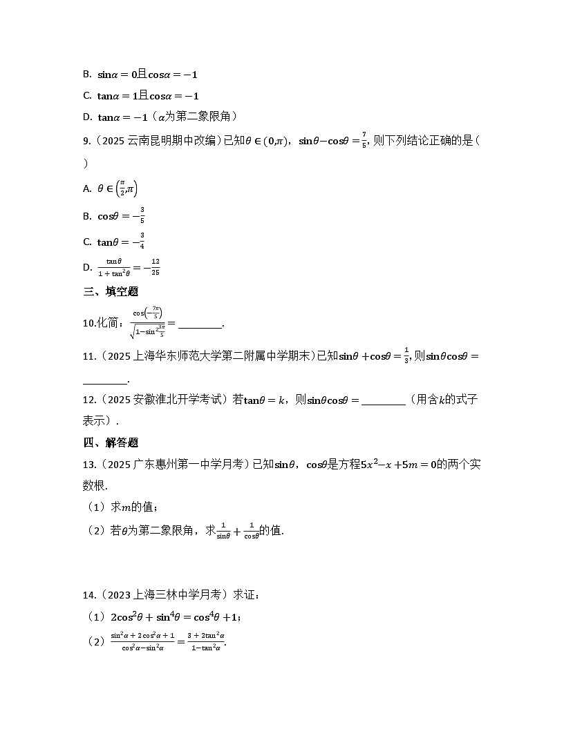 2025-2026高中数学人教A版（2019）必修第一册第五章 5.2.2 同角三角函数的基本关系 同步练习(及答案)第3页