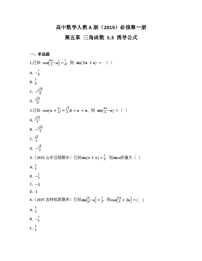 2025-2026高中数学人教A版（2019）必修第一册第五章 5.3 诱导公式 同步练习(及答案)第1页