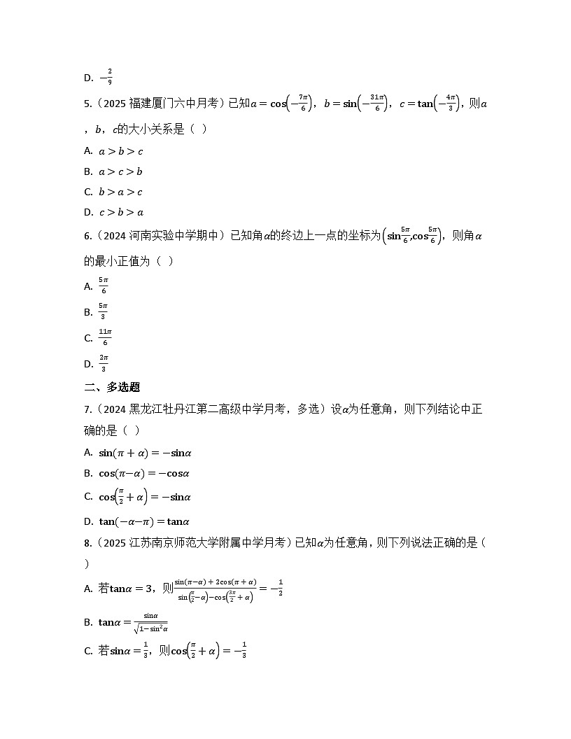 2025-2026高中数学人教A版（2019）必修第一册第五章 5.3 诱导公式 同步练习(及答案)第2页