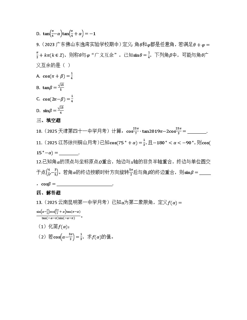 2025-2026高中数学人教A版（2019）必修第一册第五章 5.3 诱导公式 同步练习(及答案)第3页