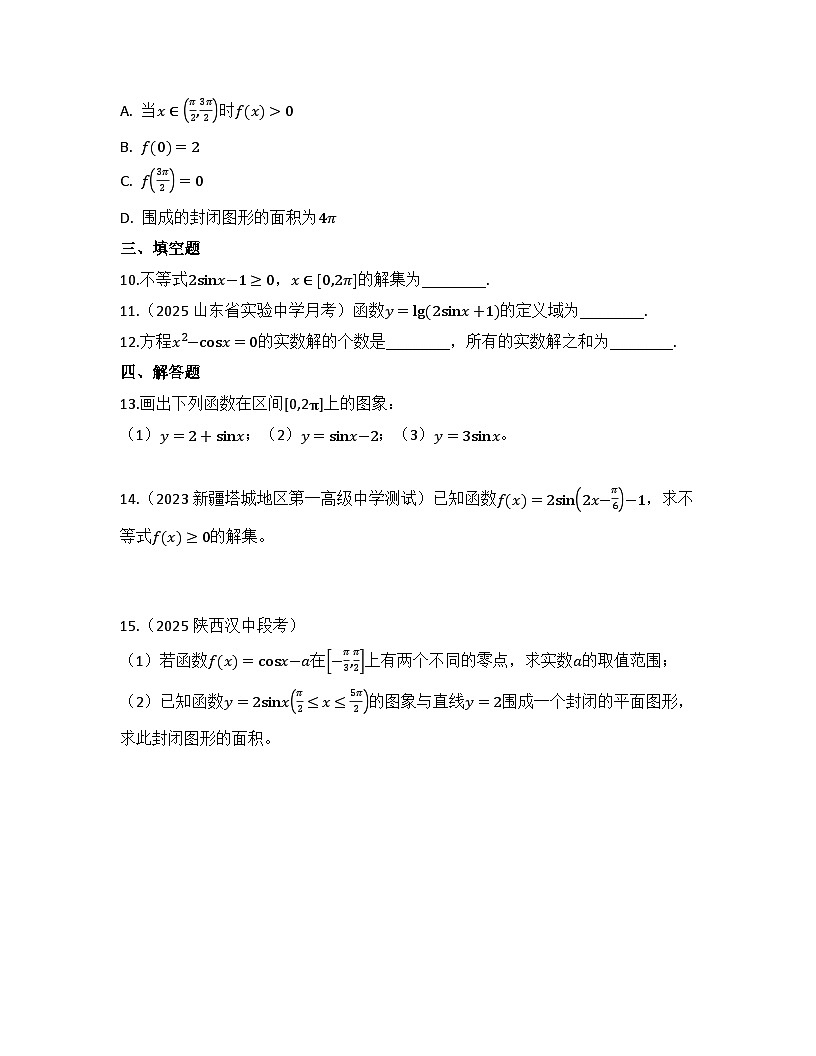 2025-2026高中数学人教A版（2019）必修第一册第五章 5.4.1 正弦函数、余弦函数的图象 同步练习(及答案)第3页