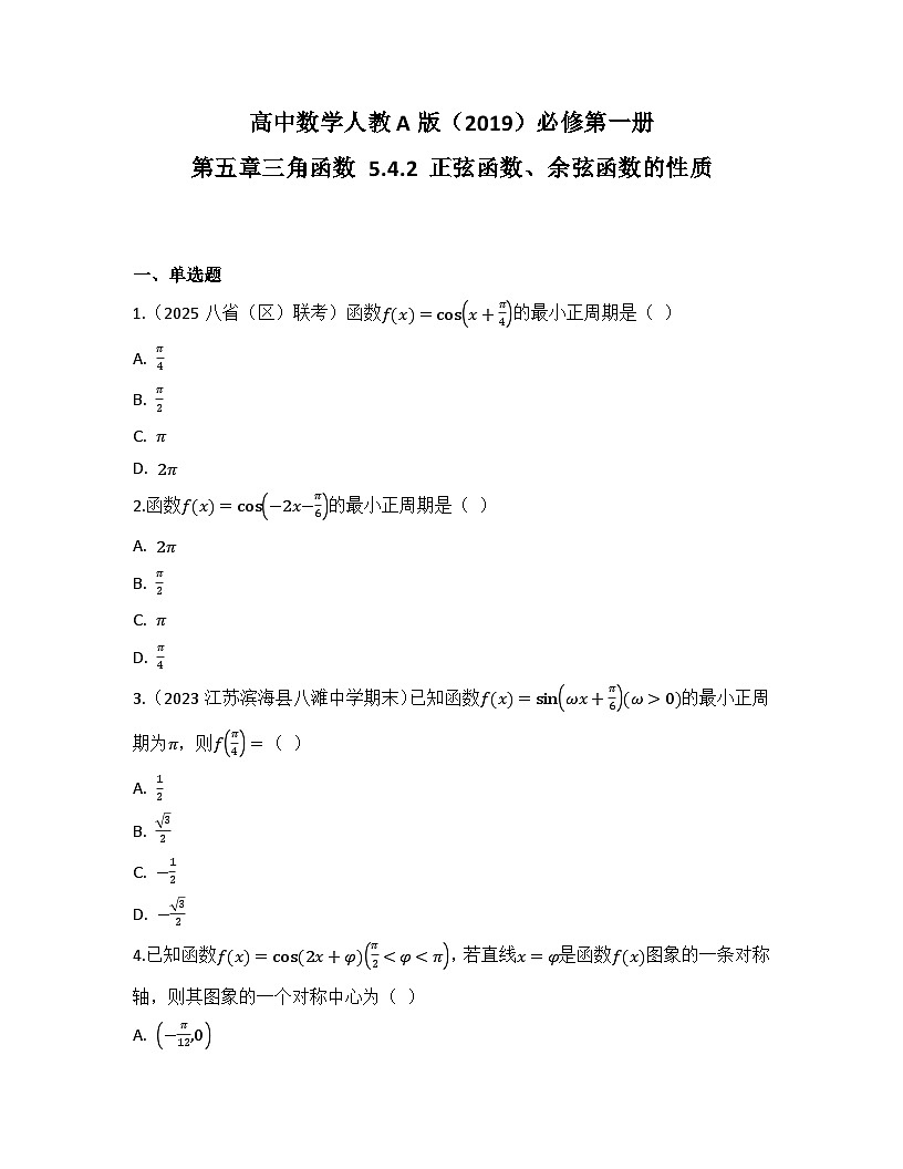 2025-2026高中数学人教A版（2019）必修第一册第五章 5.4.2 正弦函数、余弦函数的性质 同步练习(及答案)第1页