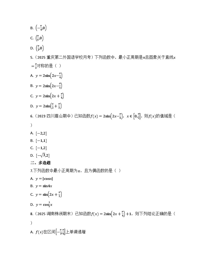 2025-2026高中数学人教A版（2019）必修第一册第五章 5.4.2 正弦函数、余弦函数的性质 同步练习(及答案)第2页